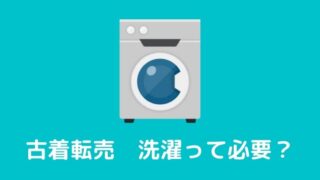 【古着転売】仕入れた服は洗濯した方がいい？状況別に解説！